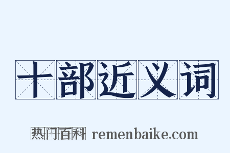 十部近义词是什么意思的图片